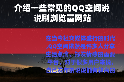 介绍一些常见的QQ空间说说刷浏览量网站