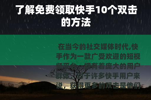 了解免费领取快手10个双击的方法