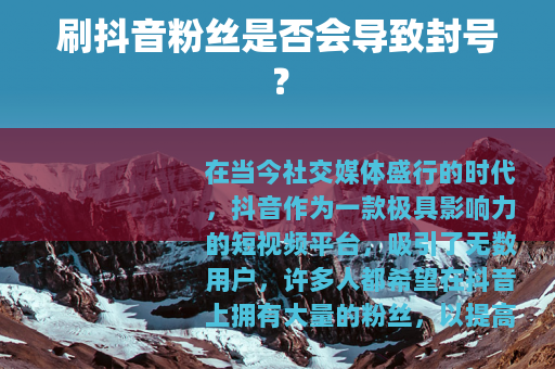 刷抖音粉丝是否会导致封号？