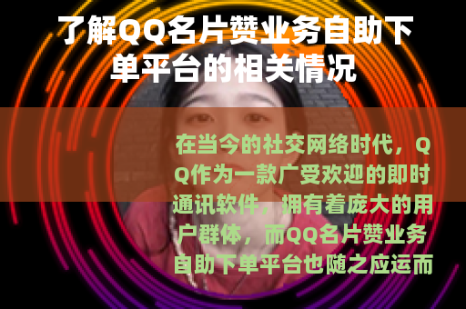 了解QQ名片赞业务自助下单平台的相关情况