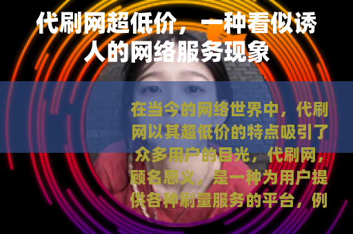 代刷网超低价，一种看似诱人的网络服务现象