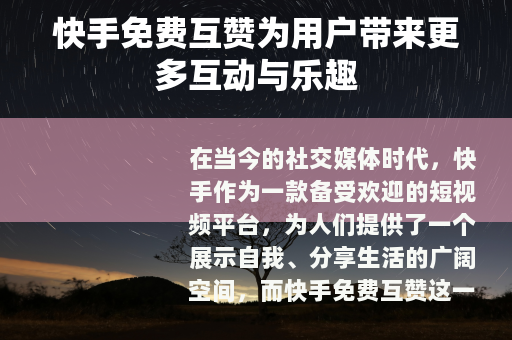 快手免费互赞为用户带来更多互动与乐趣