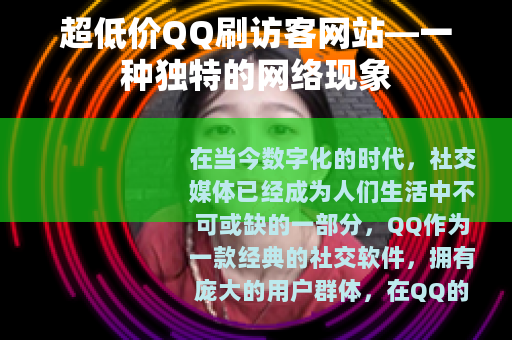 超低价QQ刷访客网站—一种独特的网络现象