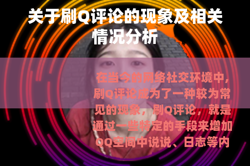 关于刷Q评论的现象及相关情况分析