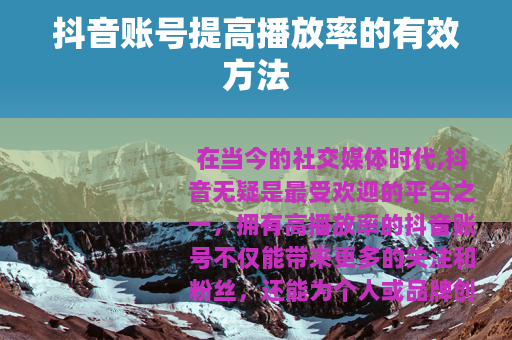 抖音账号提高播放率的有效方法
