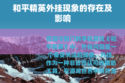 和平精英外挂现象的存在及影响