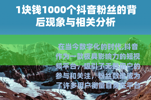 1块钱1000个抖音粉丝的背后现象与相关分析