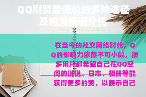 QQ刷赞最低价的多种途径及相关情况介绍