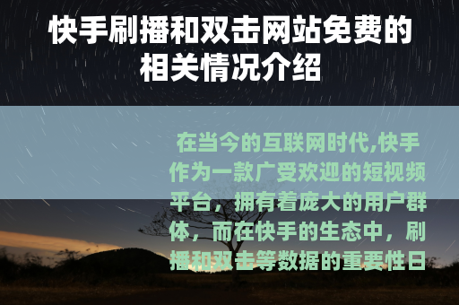 快手刷播和双击网站免费的相关情况介绍