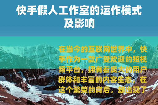 快手假人工作室的运作模式及影响