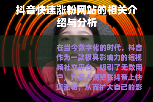 抖音快速涨粉网站的相关介绍与分析