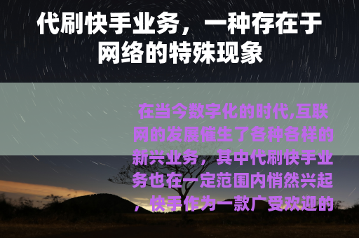 代刷快手业务，一种存在于网络的特殊现象