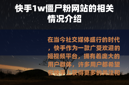 快手1w僵尸粉网站的相关情况介绍