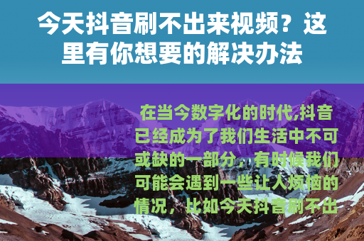 今天抖音刷不出来视频？这里有你想要的解决办法