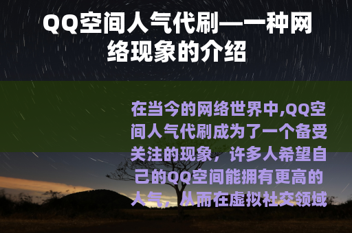 QQ空间人气代刷—一种网络现象的介绍