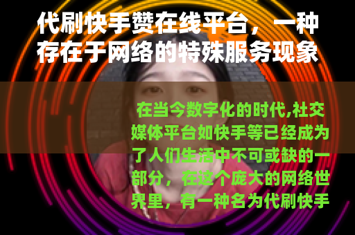 代刷快手赞在线平台，一种存在于网络的特殊服务现象