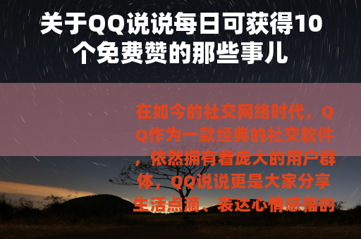 关于QQ说说每日可获得10个免费赞的那些事儿