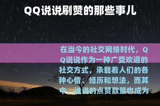 QQ说说刷赞的那些事儿