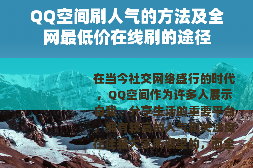 QQ空间刷人气的方法及全网最低价在线刷的途径