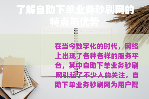 了解自助下单业务秒刷网的特点与优势