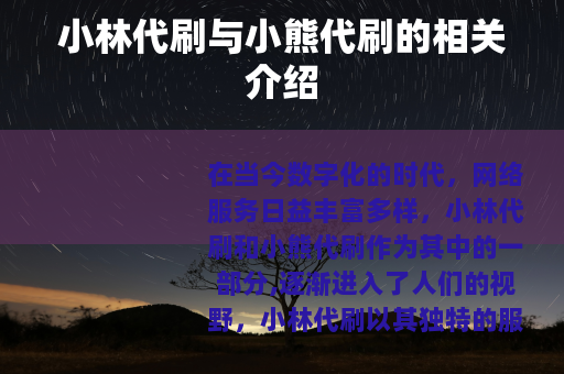 小林代刷与小熊代刷的相关介绍