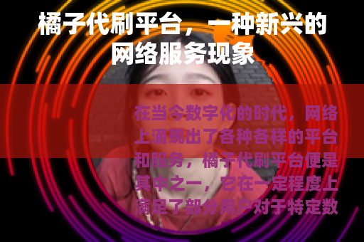 橘子代刷平台，一种新兴的网络服务现象