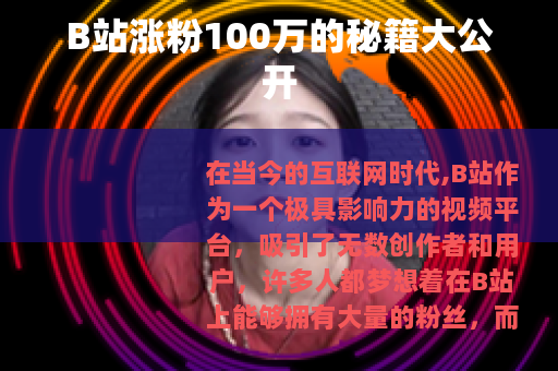 B站涨粉100万的秘籍大公开