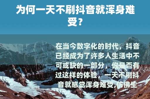 为何一天不刷抖音就浑身难受？