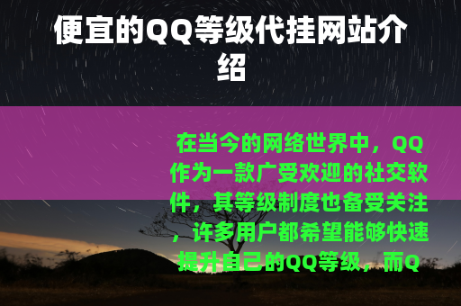 便宜的QQ等级代挂网站介绍