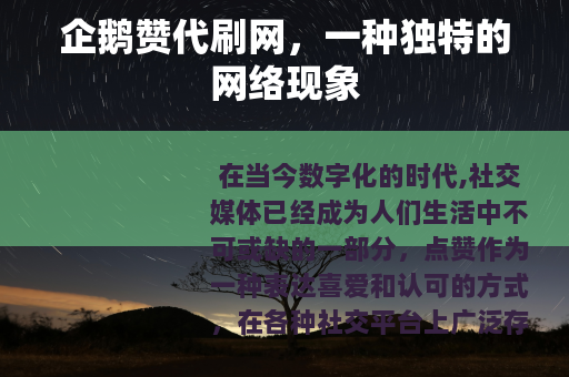 企鹅赞代刷网，一种独特的网络现象