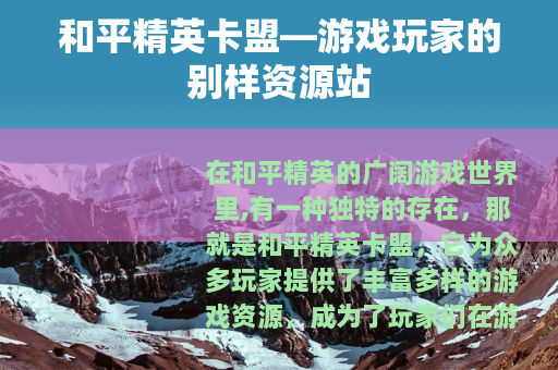 和平精英卡盟—游戏玩家的别样资源站