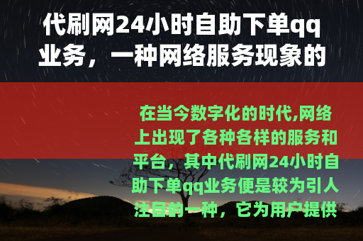 代刷网24小时自助下单qq业务，一种网络服务现象的介绍
