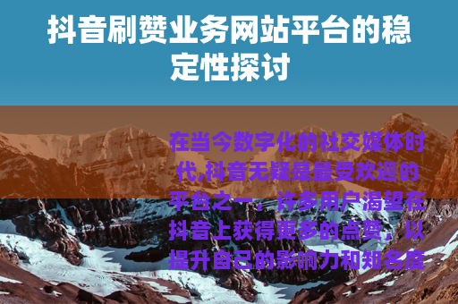 抖音刷赞业务网站平台的稳定性探讨