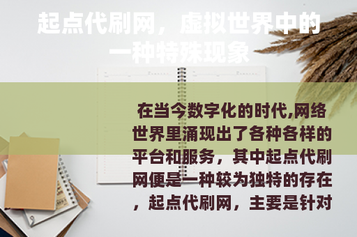 起点代刷网，虚拟世界中的一种特殊现象