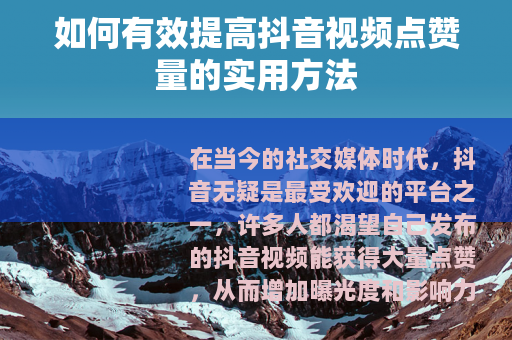如何有效提高抖音视频点赞量的实用方法