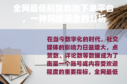 全网最低刷赞自助下单平台，一种网络现象的分析