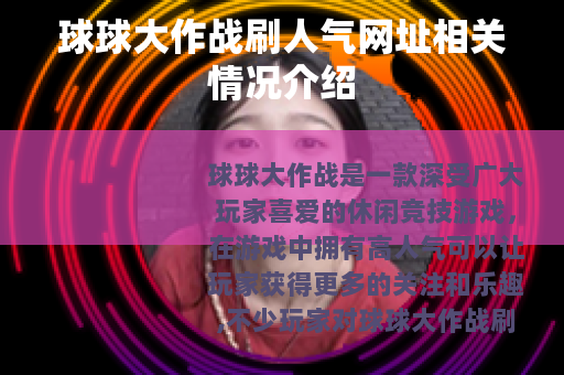 球球大作战刷人气网址相关情况介绍