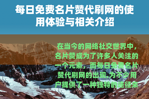 每日免费名片赞代刷网的使用体验与相关介绍