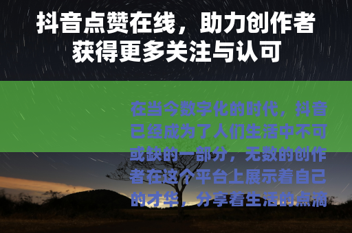 抖音点赞在线，助力创作者获得更多关注与认可