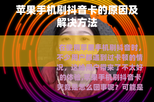 苹果手机刷抖音卡的原因及解决方法