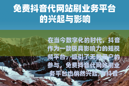 免费抖音代网站刷业务平台的兴起与影响