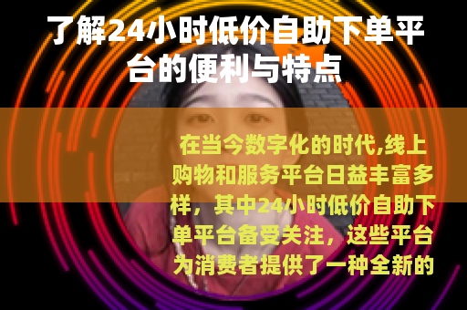 了解24小时低价自助下单平台的便利与特点