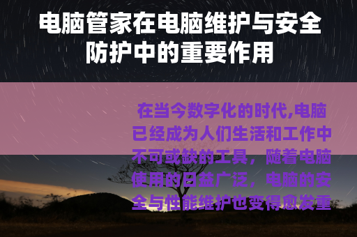 电脑管家在电脑维护与安全防护中的重要作用