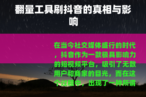 翻量工具刷抖音的真相与影响