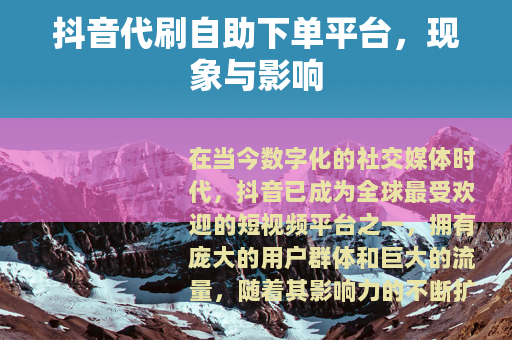 抖音代刷自助下单平台，现象与影响