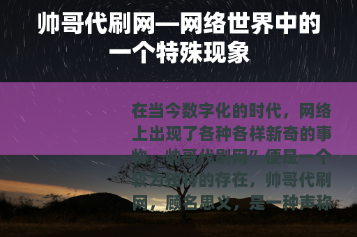 帅哥代刷网—网络世界中的一个特殊现象