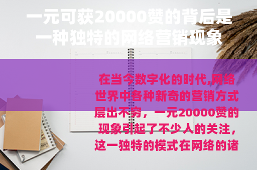 一元可获20000赞的背后是一种独特的网络营销现象