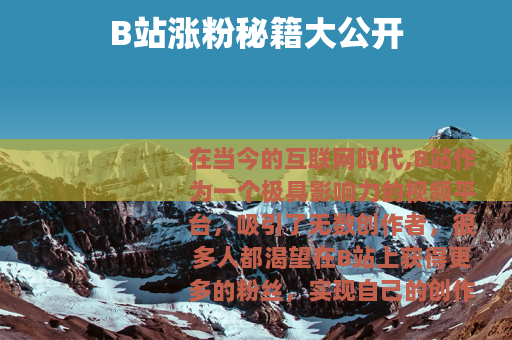 B站涨粉秘籍大公开