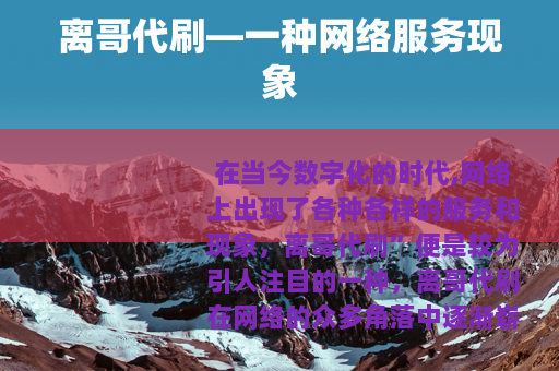 离哥代刷—一种网络服务现象