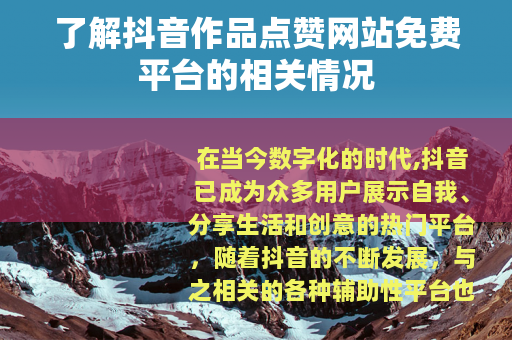 了解抖音作品点赞网站免费平台的相关情况